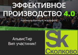 Read more about the article Сколково. Конференция Эффективное производство 4.0 Мы VIP — участники!