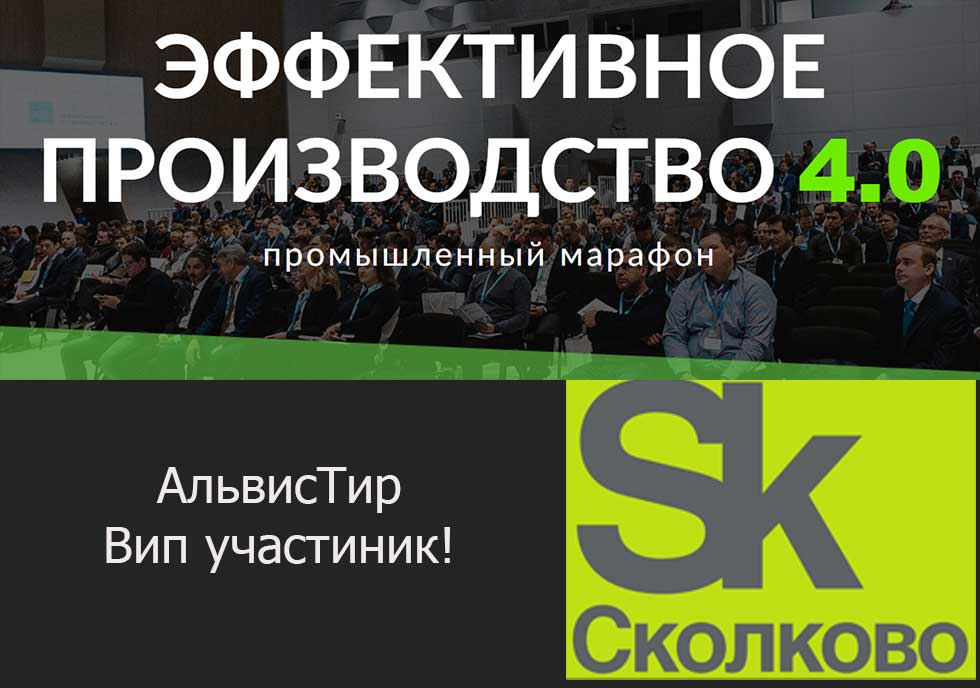 You are currently viewing Сколково. Конференция Эффективное производство 4.0 Мы VIP — участники!